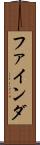 ファインダ Scroll