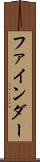 ファインダー Scroll