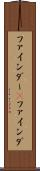 ファインダー(P) Scroll