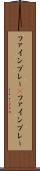ファインプレー(P) Scroll