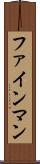 ファインマン Scroll