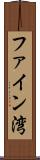 ファイン湾 Scroll