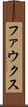 ファウクス Scroll
