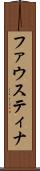 ファウスティナ Scroll