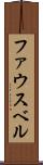 ファウスベル Scroll