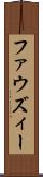 ファウズィー Scroll