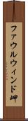 ファウルウィンド岬 Scroll
