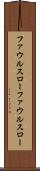 ファウルスロー Scroll