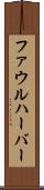 ファウルハーバー Scroll