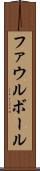 ファウル・ボール Scroll