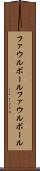 ファウルボール Scroll