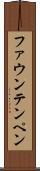 ファウンテンペン Scroll