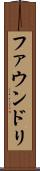 ファウンドリ Scroll
