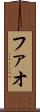 ファオ Scroll