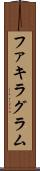 ファキラグラム Scroll