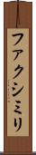 ファクシミリ Scroll
