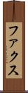 ファクス Scroll