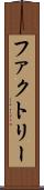 ファクトリー Scroll
