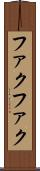 ファクファク Scroll