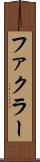 ファクラー Scroll