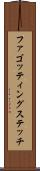 ファゴッティングステッチ Scroll