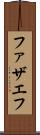 ファザエフ Scroll