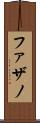 ファザノ Scroll