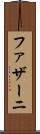ファザーニ Scroll