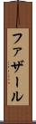 ファザール Scroll