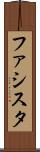 ファシスタ Scroll