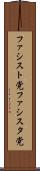 ファシスト党 Scroll