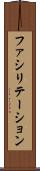 ファシリテーション Scroll