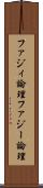 ファジィ論理 Scroll