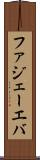 ファジェーエバ Scroll