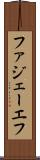 ファジェーエフ Scroll