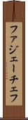 ファジェーチェフ Scroll