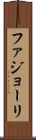 ファジョーリ Scroll