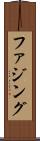 ファジング Scroll