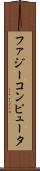ファジー・コンピュータ Scroll