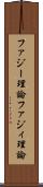 ファジー理論 Scroll