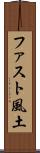 ファスト風土 Scroll
