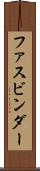 ファスビンダー Scroll