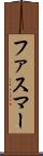 ファスマー Scroll