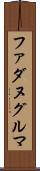 ファダヌグルマ Scroll