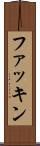 ファッキン Scroll
