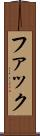 ファック Scroll