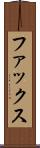 ファックス Scroll