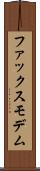 ファックス・モデム Scroll