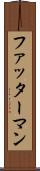 ファッターマン Scroll