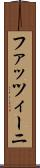 ファッツィーニ Scroll